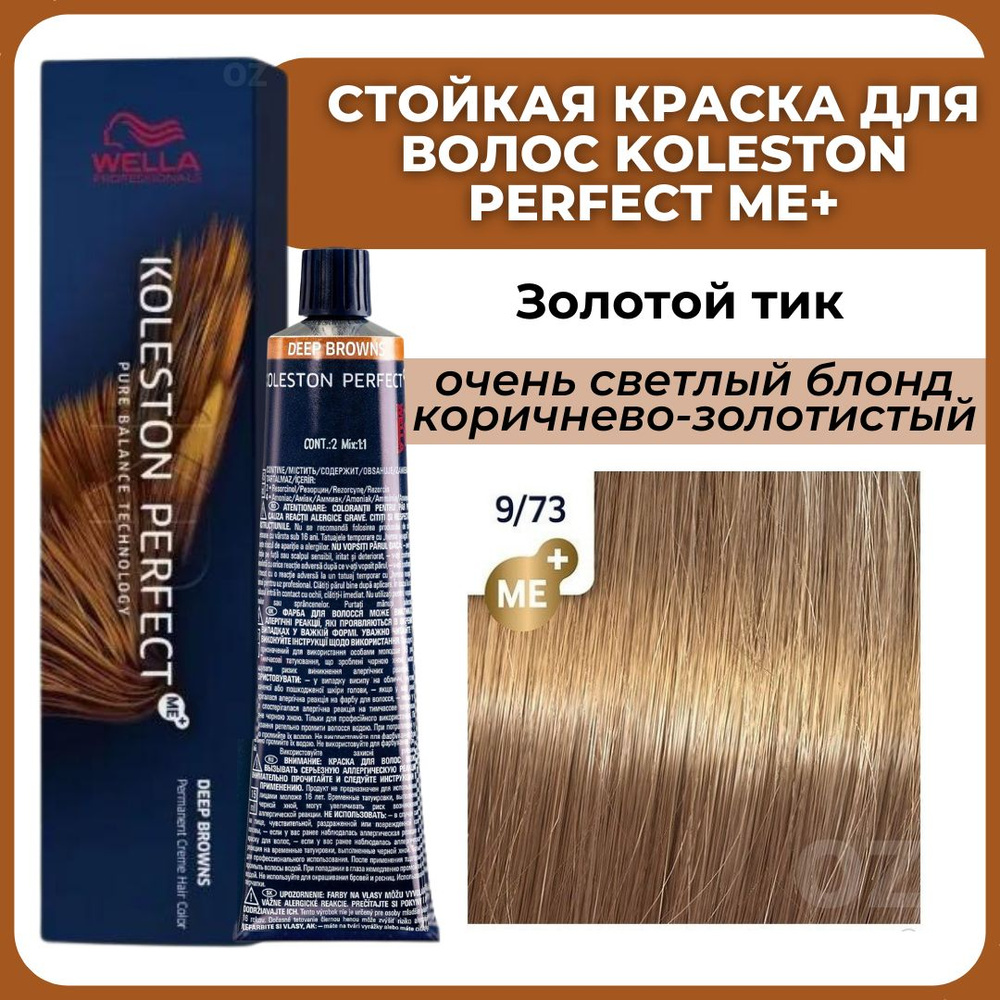 Wella Professionals Koleston краска для волос 9/73 ЗОЛОТОЙ ТИК очень светлый блонд коричнево-золотистый #1