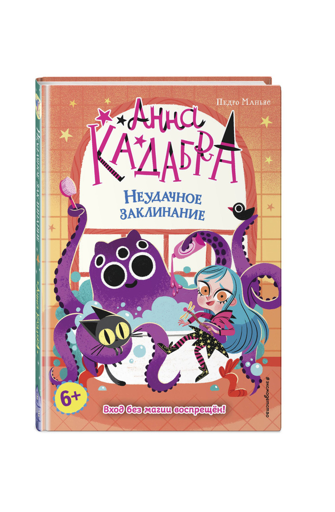 Неудачное заклинание (выпуск 3) | Маньяс Педро #1