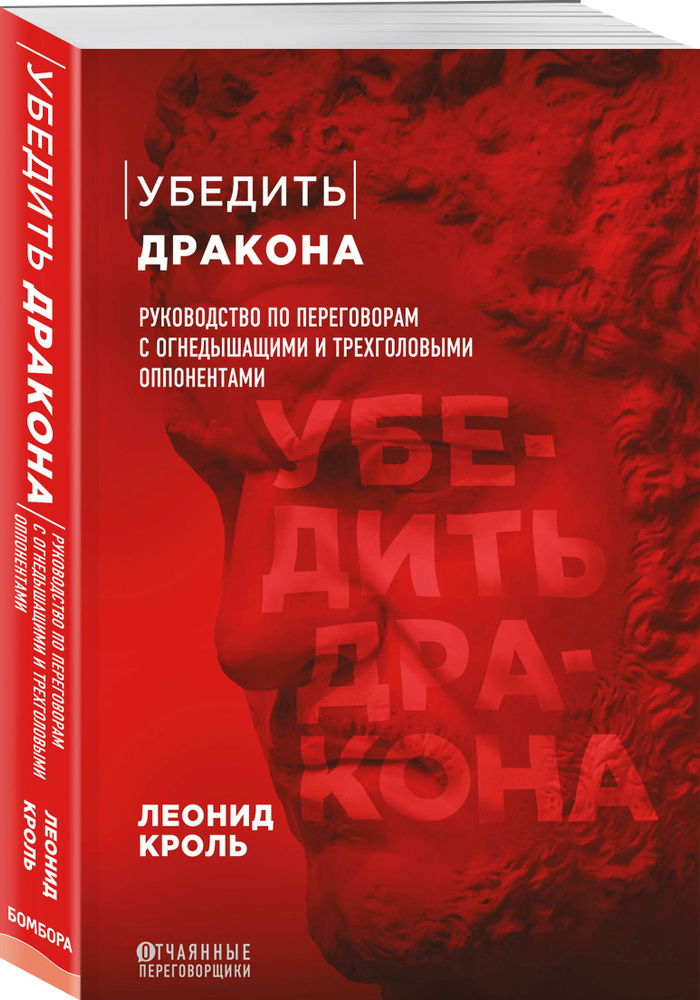 Убедить дракона. Руководство по переговорам с огнедышащими и трёхголовыми оппонентами | Кроль Леонид #1