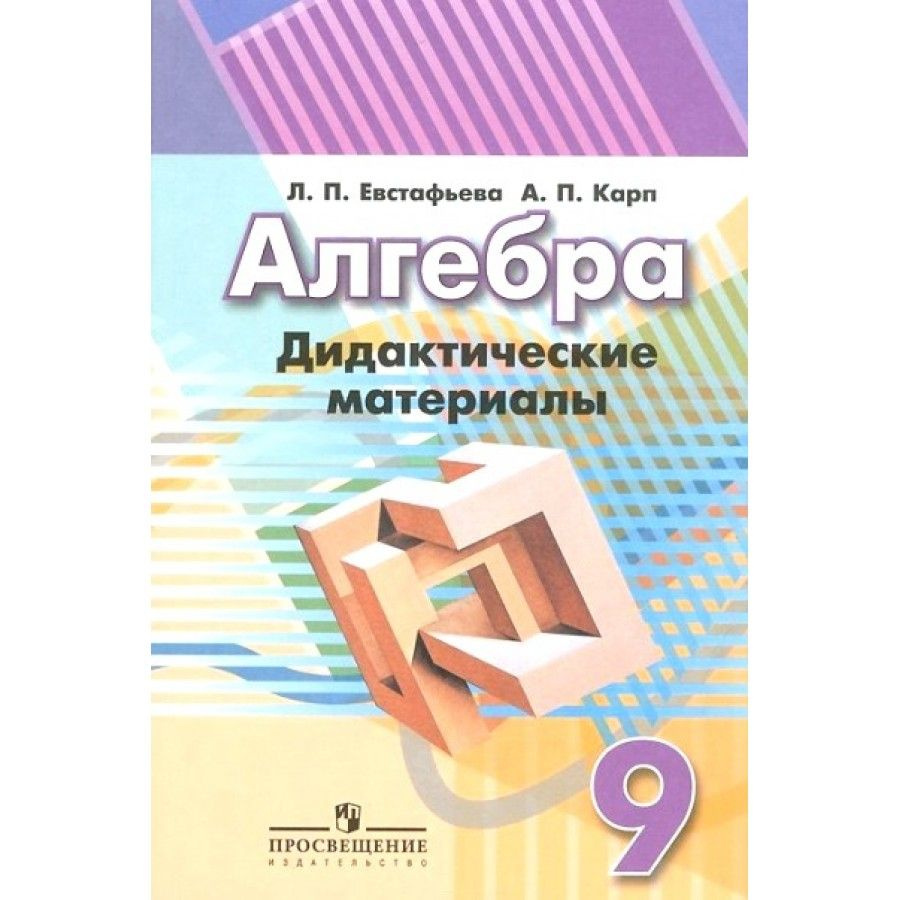 Алгебра к учеб. Дорофеева. Дидактические материалы. 9 класс Евстафьева Л.П.