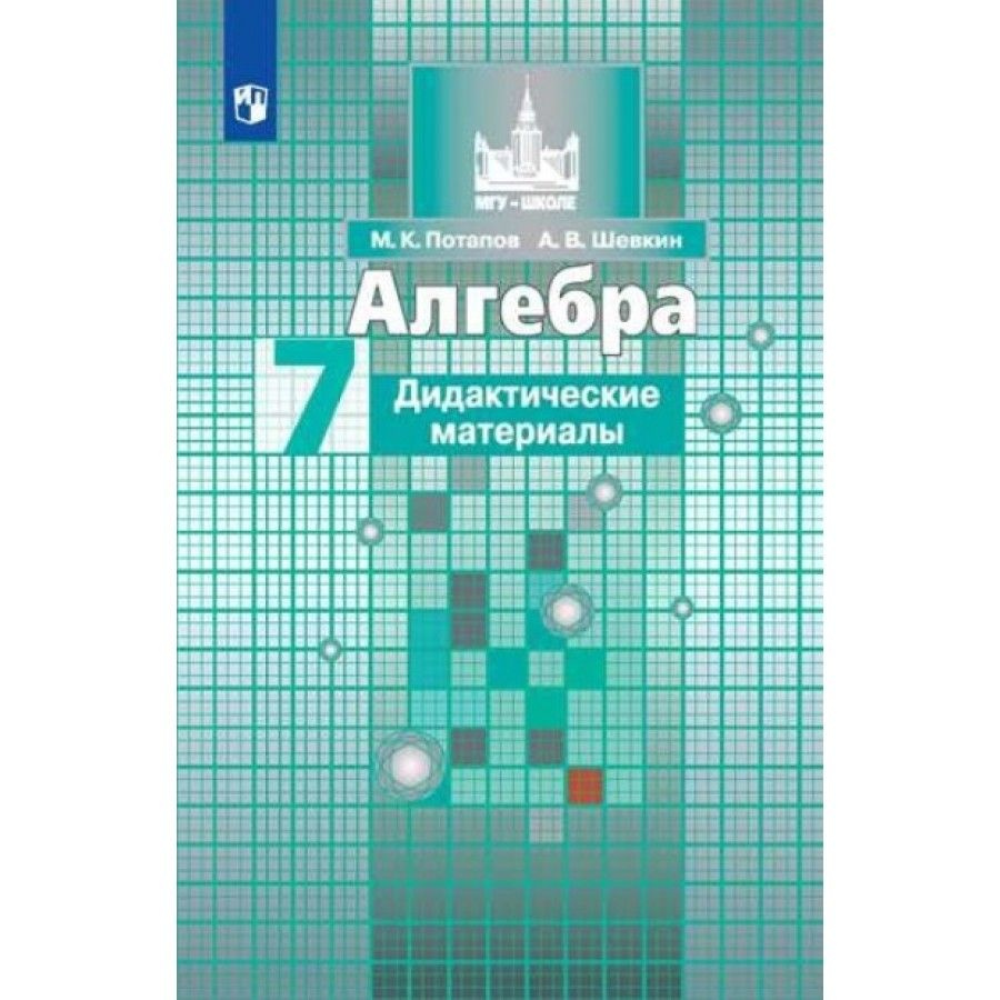 Алгебра к учеб. Никольского С. М. Дидактические материалы. 7 класс Потапов  М.К.