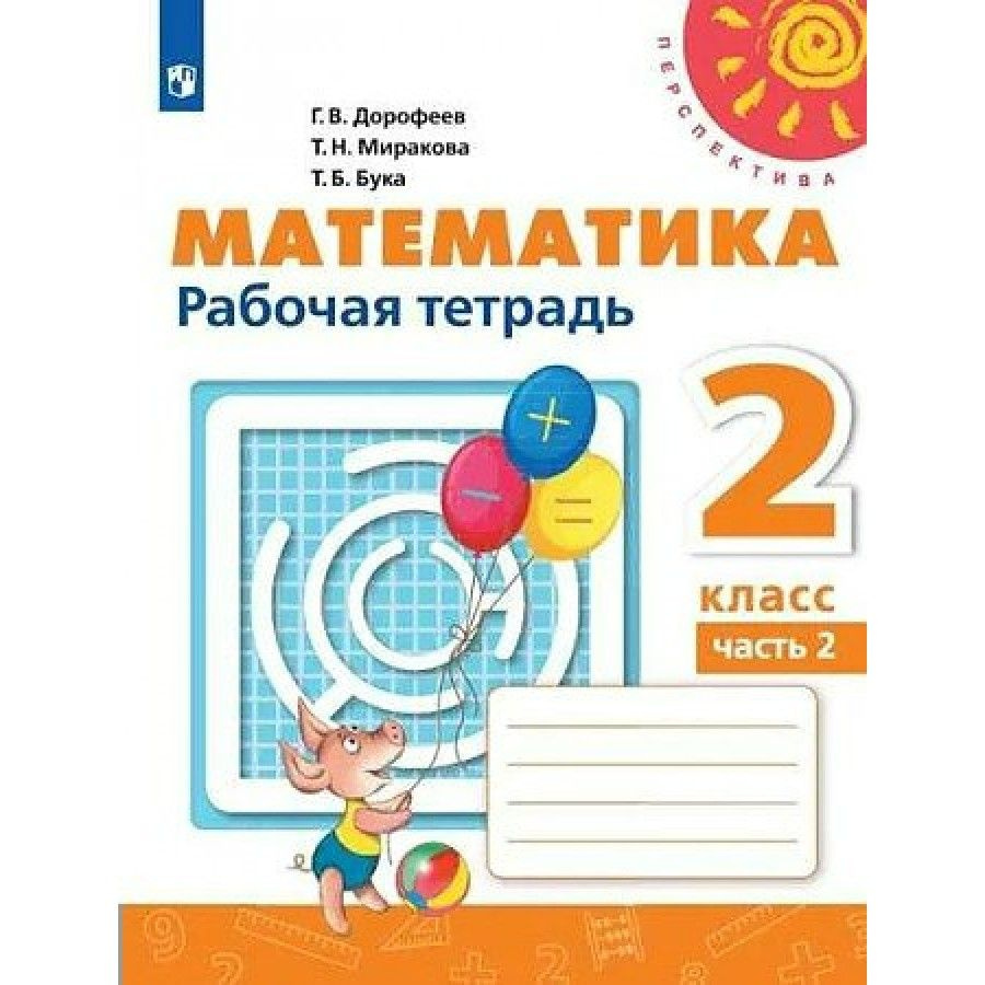 Математика. 2 класс. Рабочая тетрадь. Часть 2. 2022. Рабочая тетрадь.  Дорофеев Г.В. - купить с доставкой по выгодным ценам в интернет-магазине  OZON (700741865)