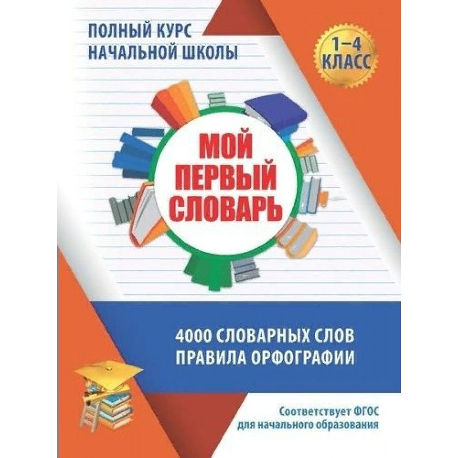 Мой первый словарь. 1 - 4 классы. 4000 словарных слов. Правила ...