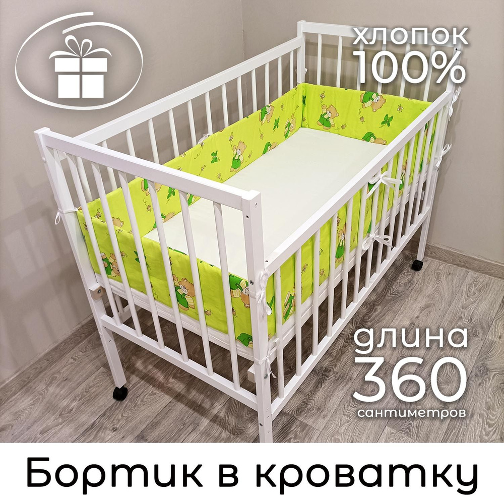 Детский противоударный бортик в кроватку 20*360 см Baby22 "Мишки с медом" зеленый 510  #1