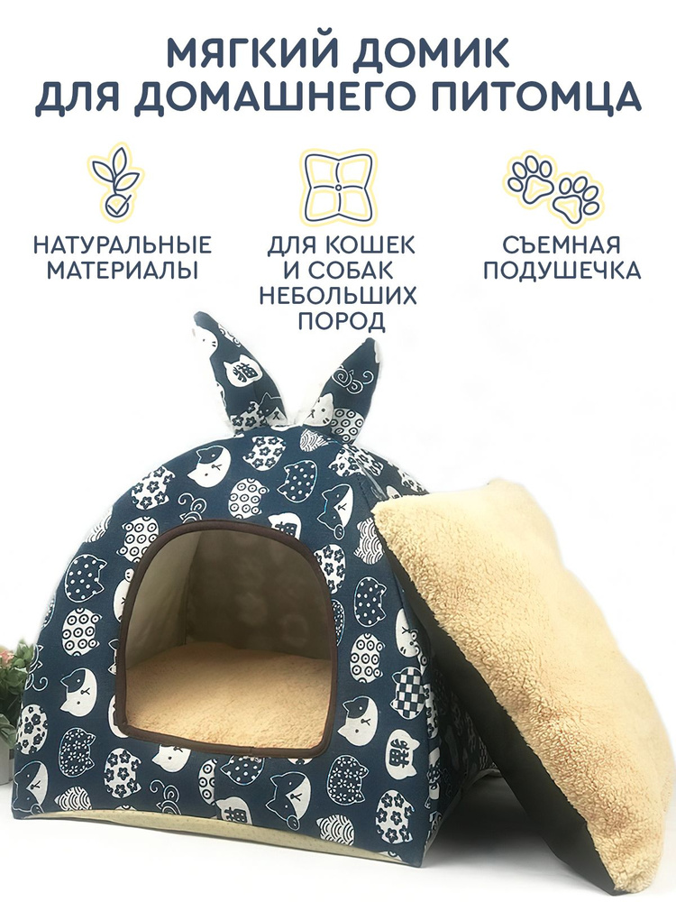 Домик для кошки Hans&Helma с ушками мягкий, с принтом Синие котики с ...