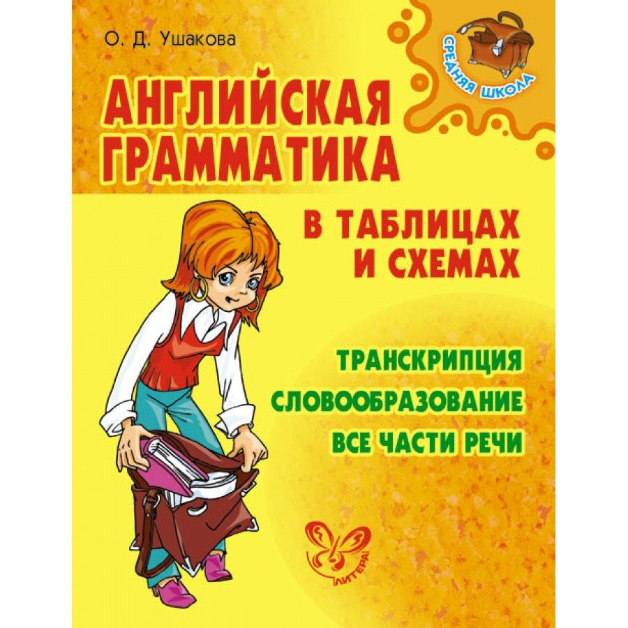 Английская грамматика в таблицах и схемах. Справочник. Ушакова О.Д. |  Ушакова Ольга Дмитриевна - купить с доставкой по выгодным ценам в  интернет-магазине OZON (704732217)