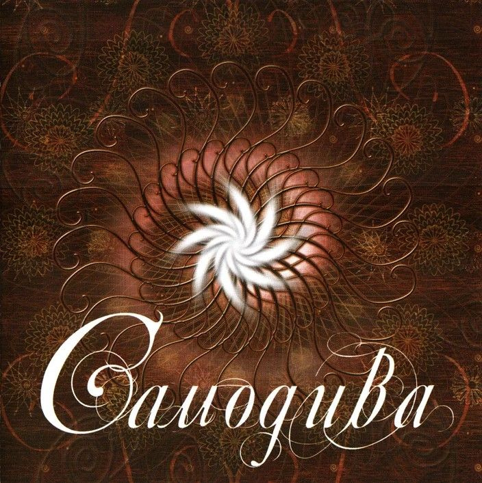 Самодива (CD c буклетом) #1