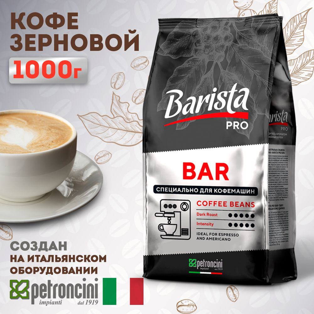 Кофе в зернах 1 кг Barista Pro Bar, тёмная обжарка. Для кофемашины
