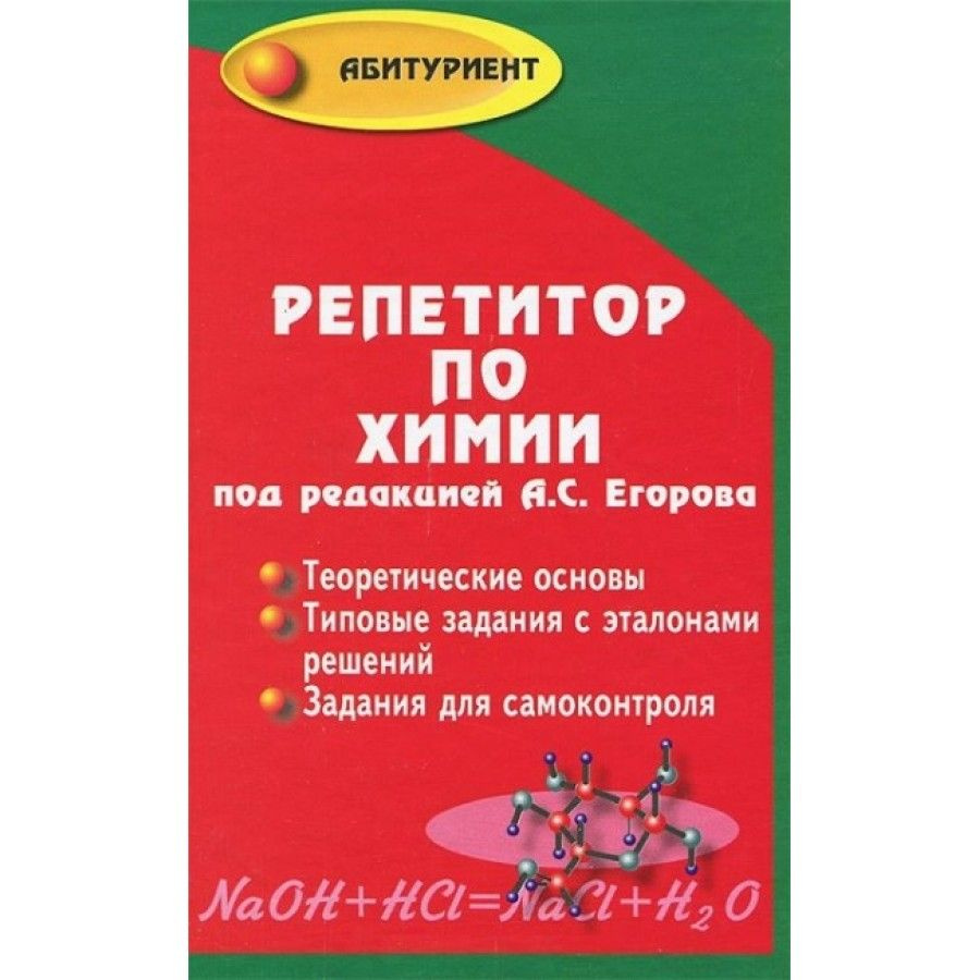 Репетитор по химии/тв. Справочник. Егоров А.С.