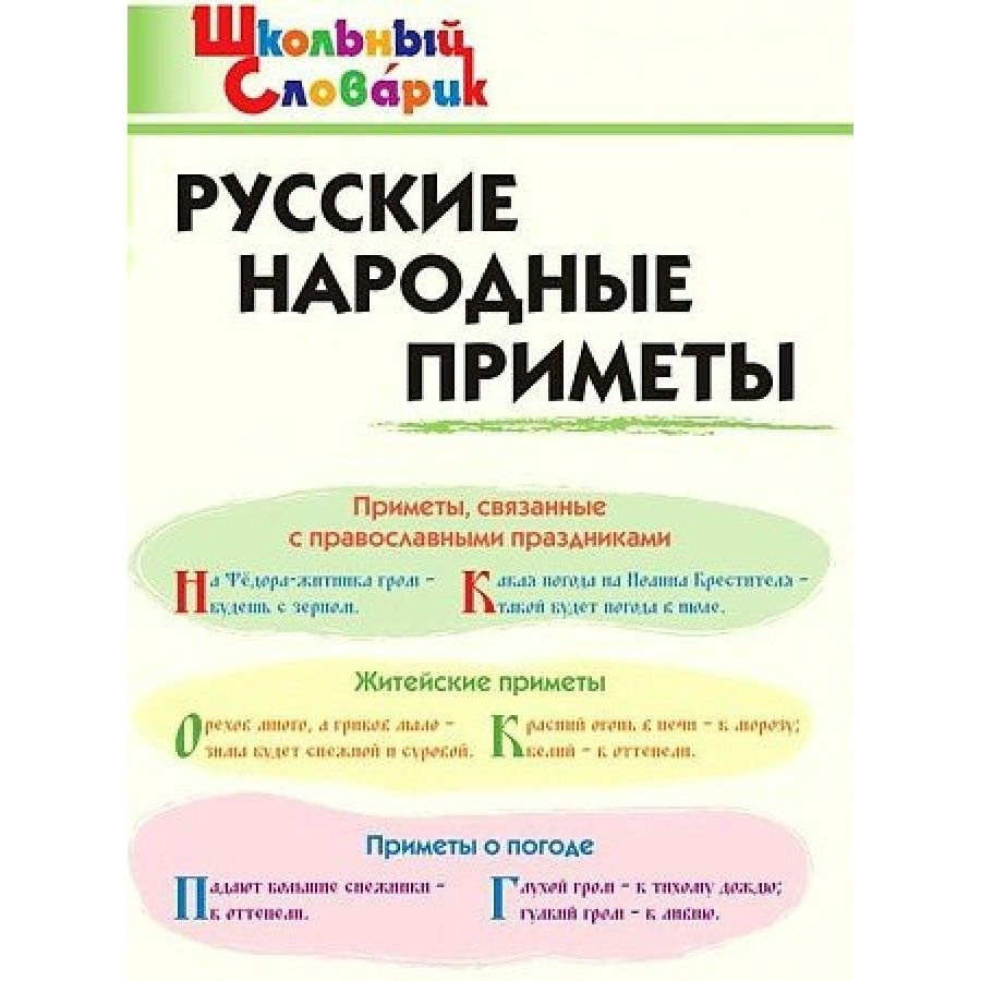 Русские народные приметы. Справочник. нач.шк Жиренко О.Е. - купить с  доставкой по выгодным ценам в интернет-магазине OZON (705053874)