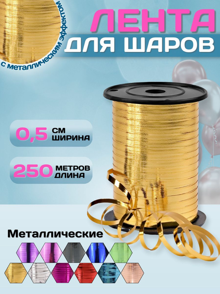 Лента упаковочная для подарков МОСШАР, Лента для шаров воздушных 0,5см х 250м, Цвет - золотистый  #1