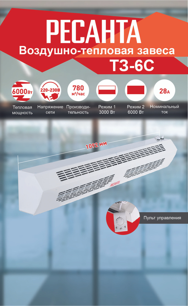 Тепловая завеса ТЗ-6С Ресанта (с пультом) #1