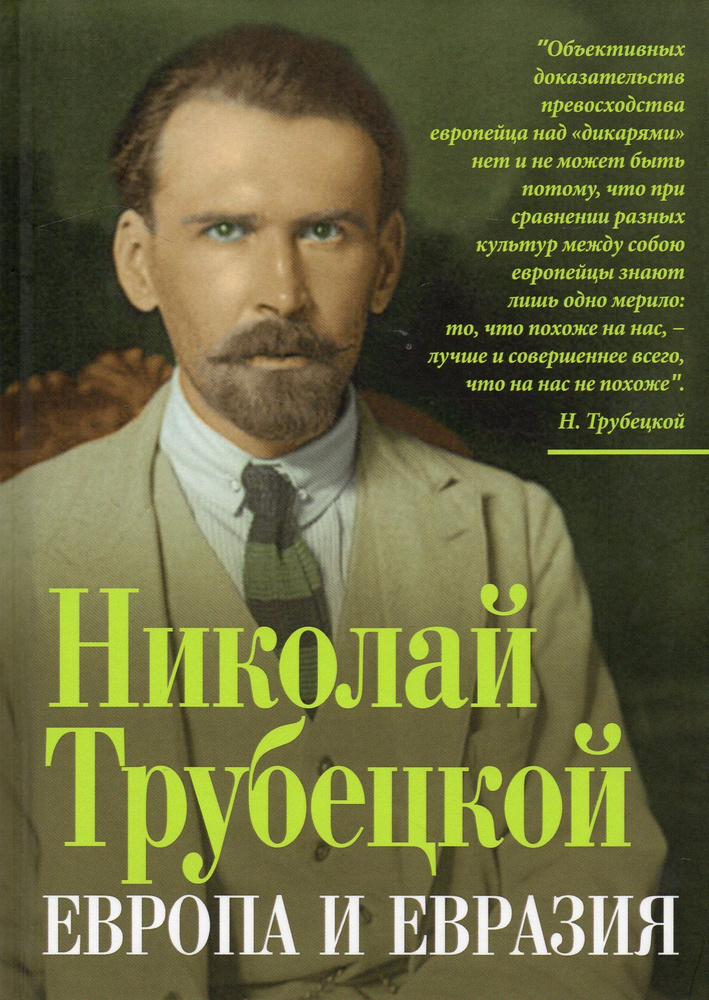 Европа и Евразия #1