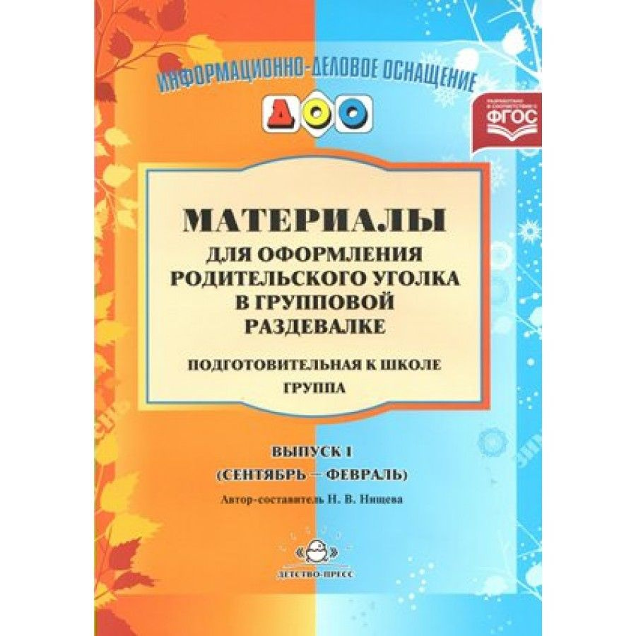 Материалы для оформления родительского уголка в групповой раздевалке. Подготовительная к школе группа. Выпуск 1. Сентябрь - февраль. Нищева Н.В. Набор карточек - купить с доставкой по выгодным ценам в интернет-магазине OZON (706563435)