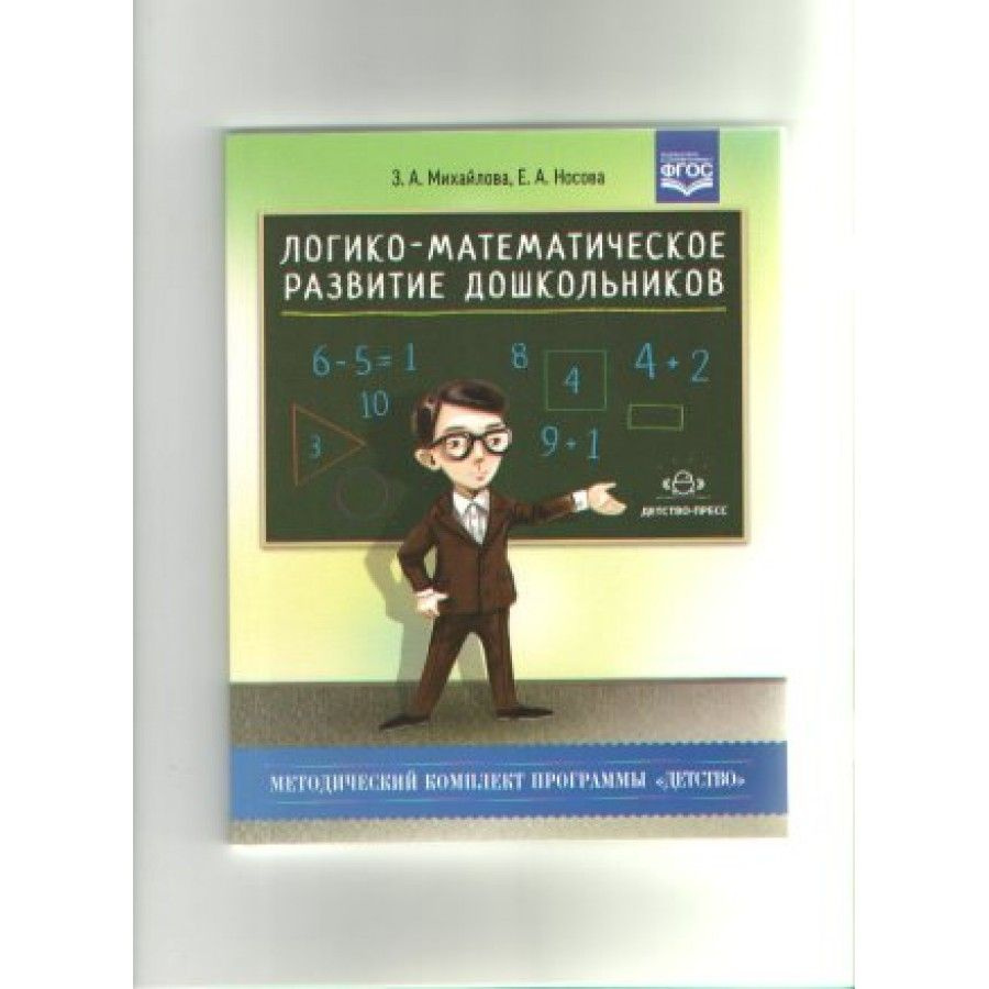 Логико - математическое развитие дошкольников. Игры с логическими блоками  Дьенеша и цветными палочками Кюизенера 3 - 7 лет. ФГОС ДО. Михайлова З.А.