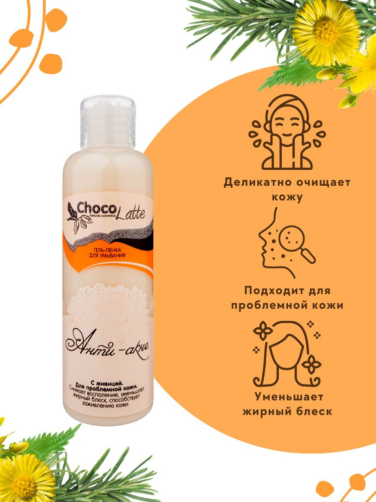 ChocoLatte Гель-пенка для умывания "Анти-акне" с живицей кедра для ...