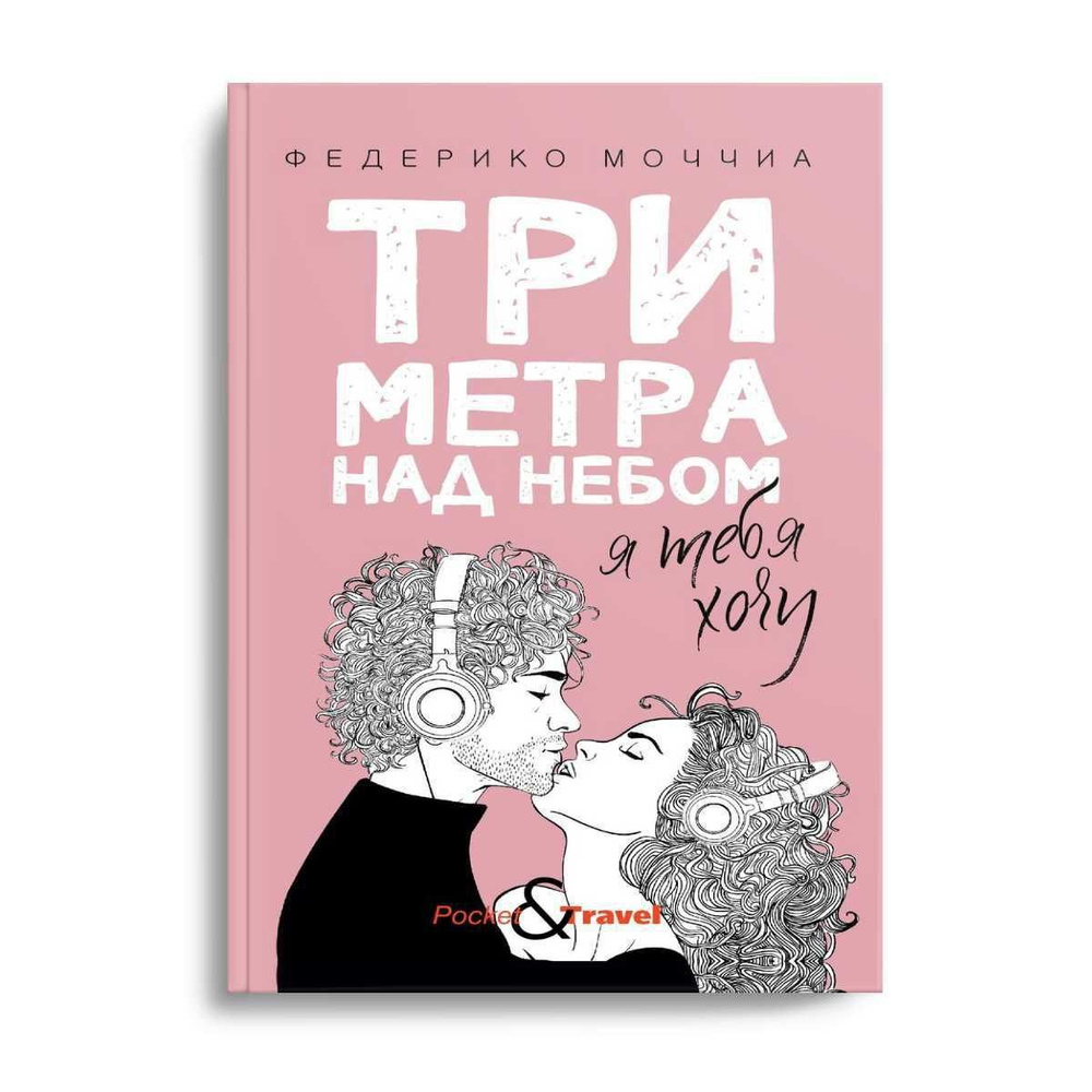 Три метра над небом: Я тебя хочу | Моччиа Федерико #1