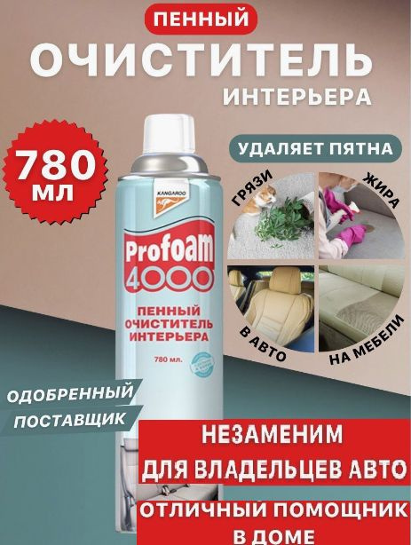 Profoam 3000 - очиститель интерьера (600ml)