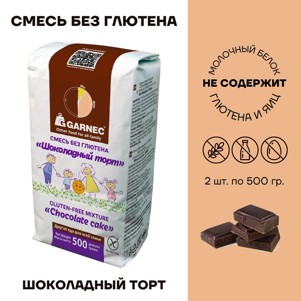 Смесь для выпечки без глютена Garnec Гарнец Шоколадный торт 2 шт по 500г