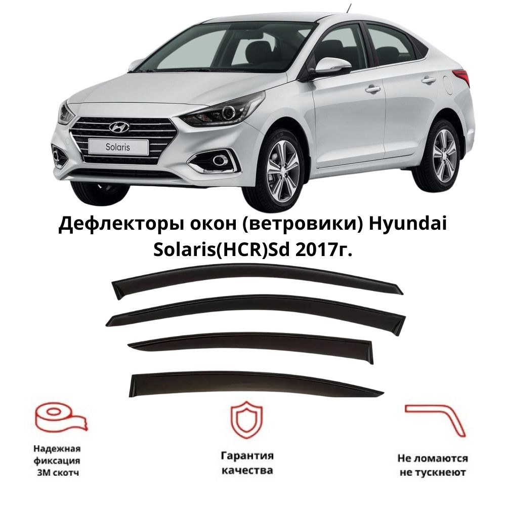 Дефлектор для окон ANV air def-hyundai-solaris-2 Solaris купить по выгодной  цене в интернет-магазине OZON (709353123)