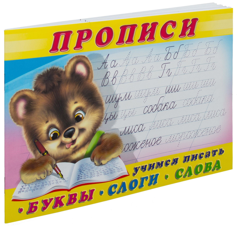 Пропись дошкольника. Учимся писать. Буквы, слоги, слова №1. - купить с ...