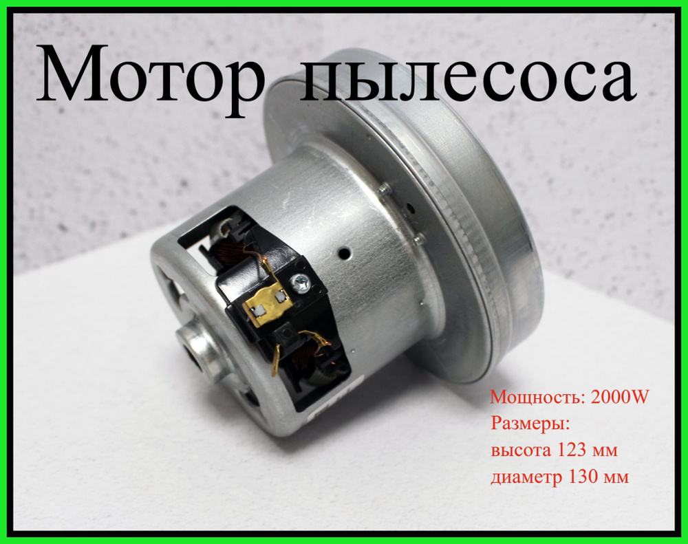 Мотор двигатель для пылесоса LG (ЛДЖИ) 2000W, H-120/42мм, D130/83мм ...