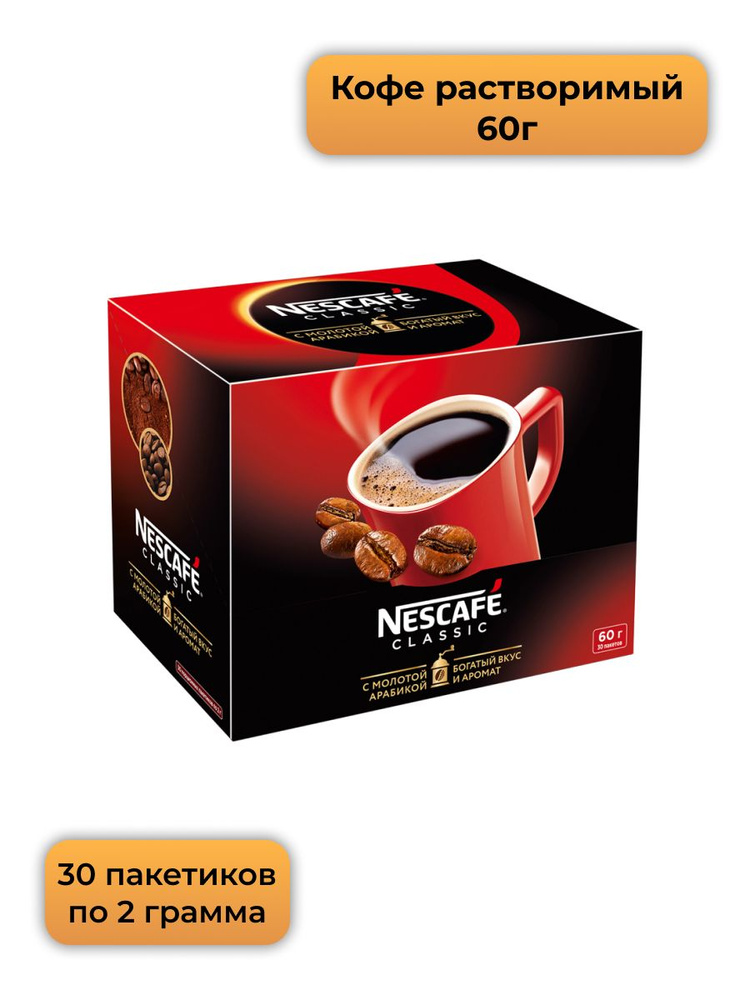 Кофе растворимый Nescafe "Classic", гранулированный/порошкообразный, с молотым, порционный, 30 пакетиков*2г, #1