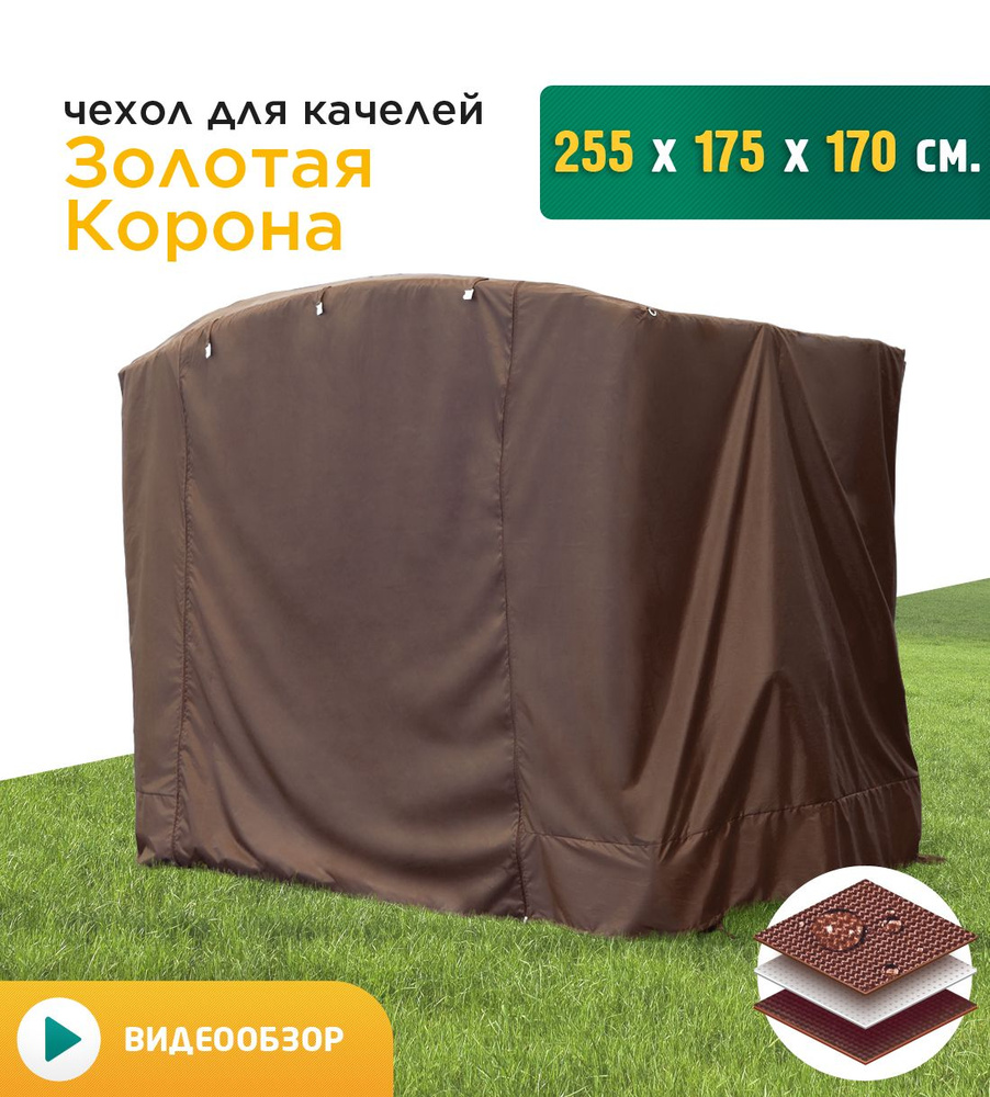 Чехол для качелей Золотая корона (255х175х170 см) коричневый - купить с  доставкой по выгодным ценам в интернет-магазине OZON (384069339)