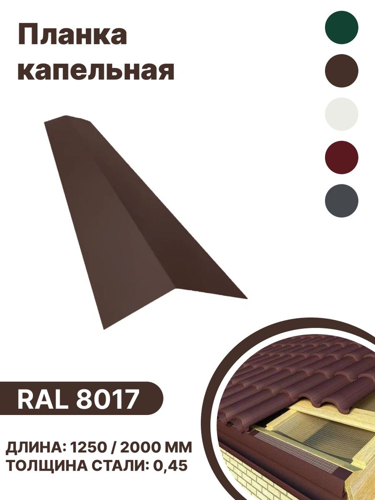 Капельная планка RAL-8017 1250мм 10 шт в упаковке #1