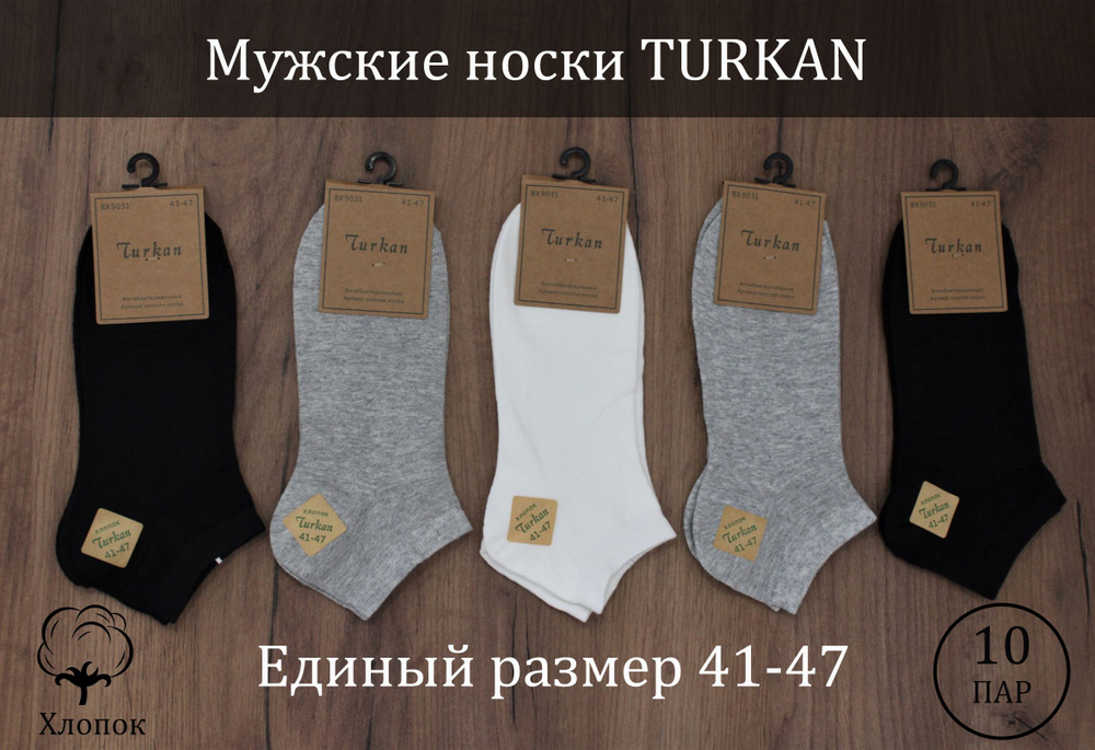 Комплект носков Turkan Базовая коллекция, 10 пар #1