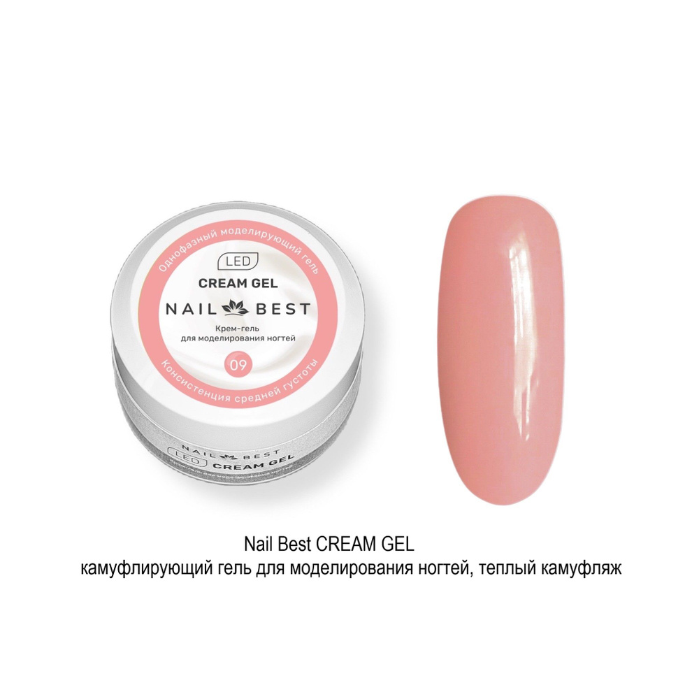 Гель для моделирования ногтей CREAM GEL № 9, 15 мл #1