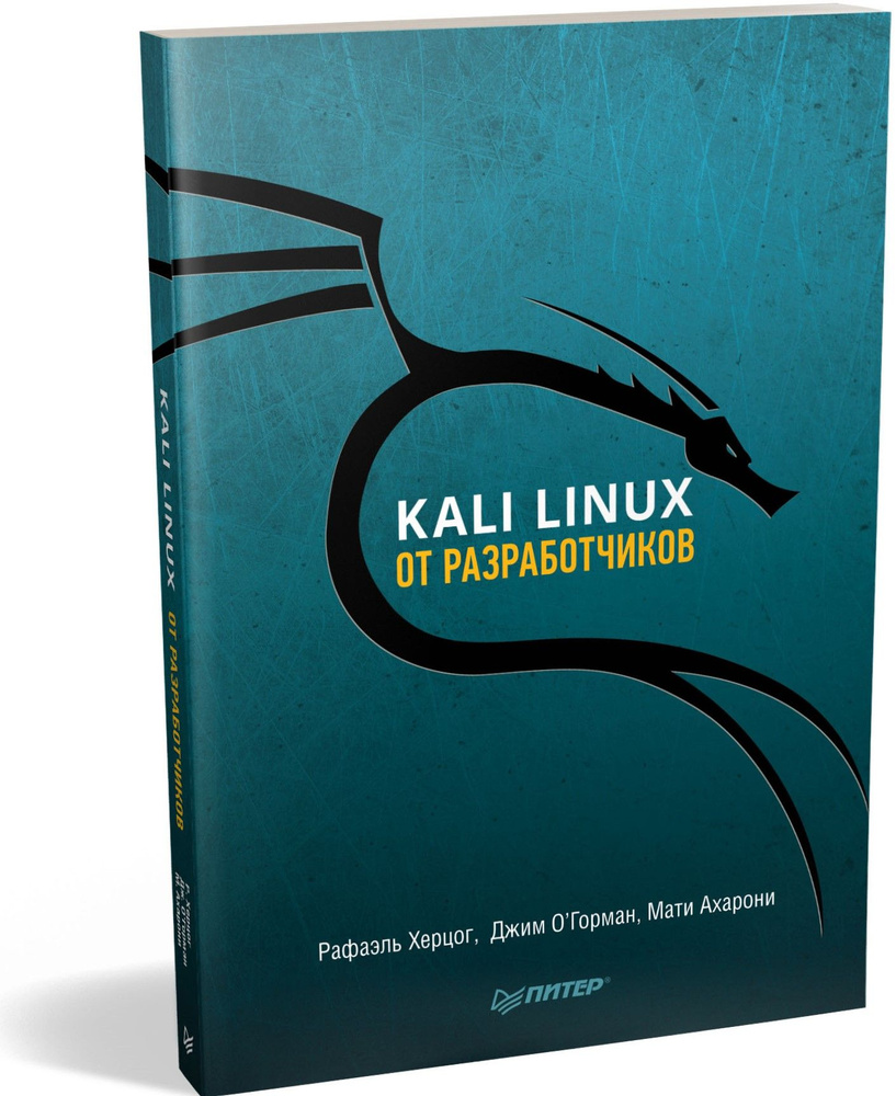 Kali Linux от разработчиков | Херцог Рафаэль, Ахарони Мати