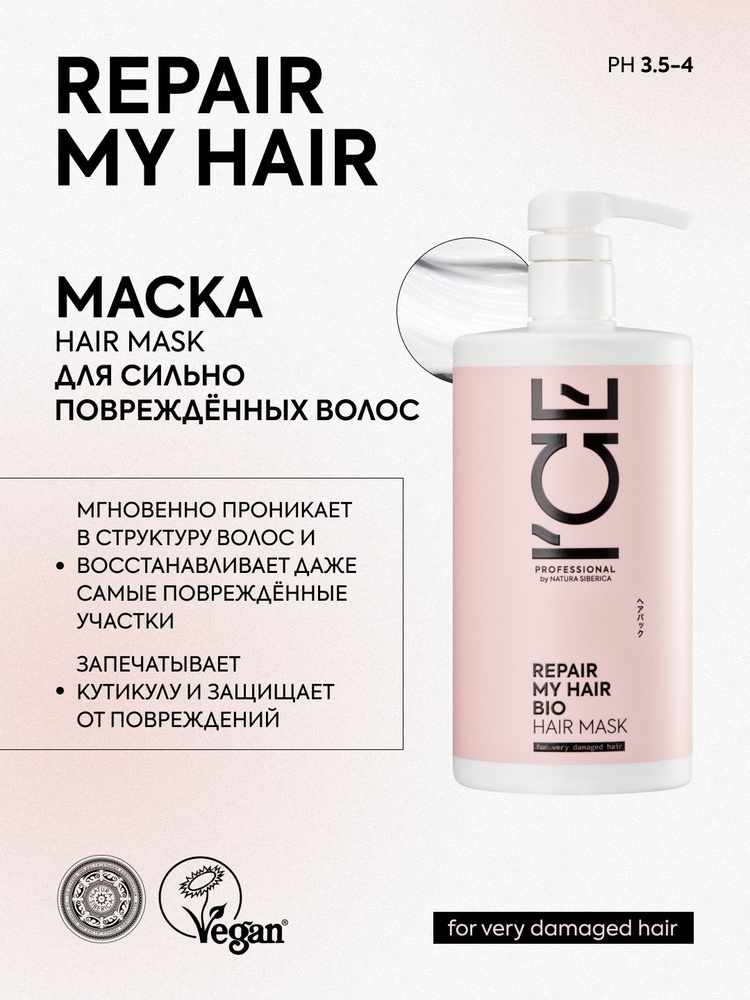 ICE PROFESSIONAL by NATURA SIBERICA Профессиональная маска для восстановления сильно поврежденных волос #1