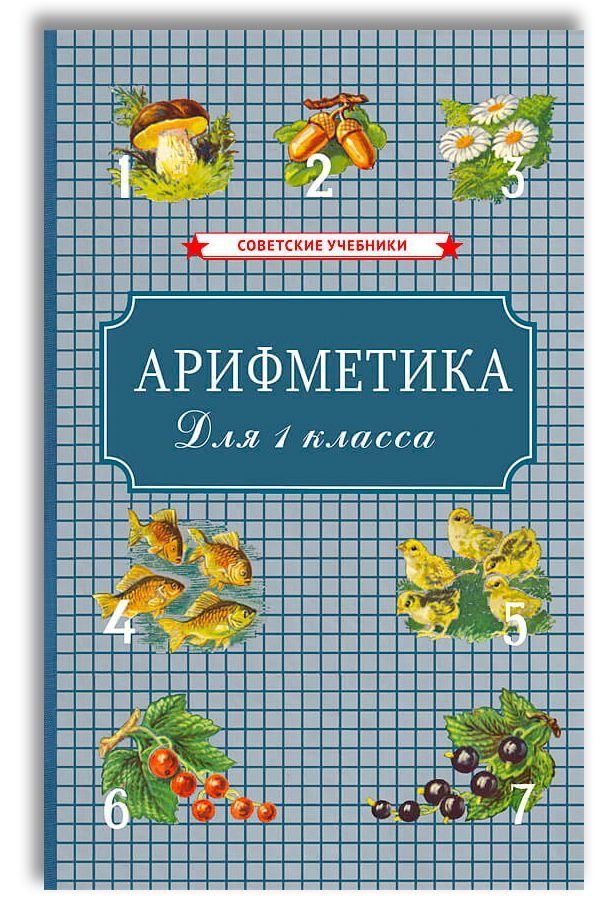 Арифметика. Учебник для 1-го класса начальной школы (1955) | Пчелко ...