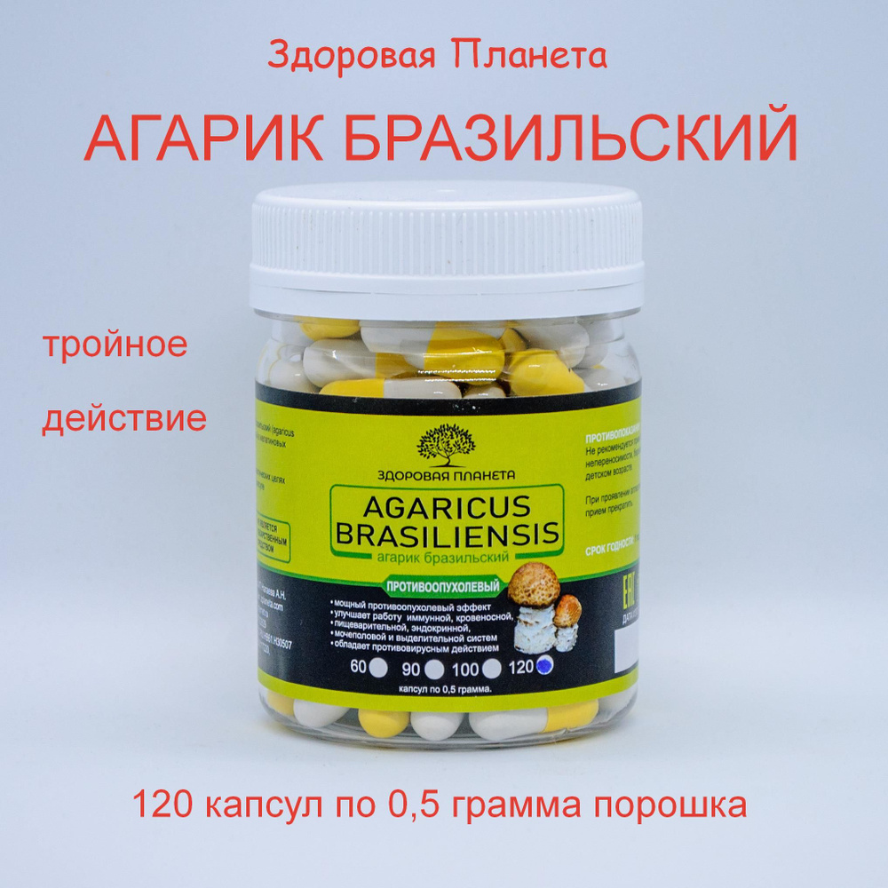 Агарик бразильский в капсулах 120 шт по 0.5 грамма - купить с доставкой ...