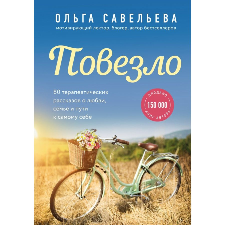 Повезло. 80 терапевтических рассказов о любви, семье и пути к самому себе.  Савельева О.А.