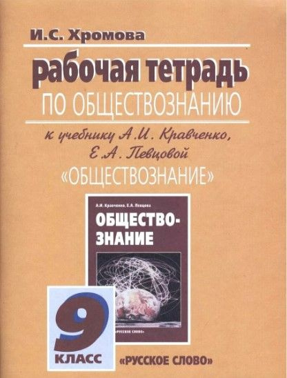 Ирина Хромова: Рабочая Тетрадь По Обществознанию К Учебнику А.И.