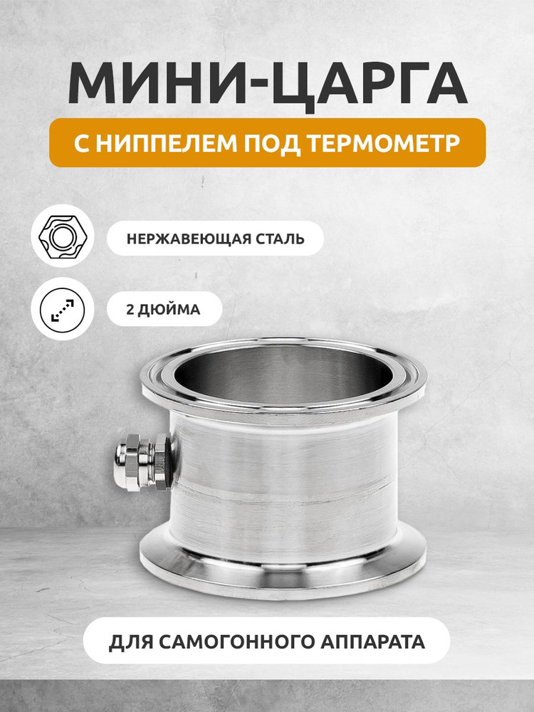 Мини-царга с ниппелем под термометр для самогонного аппарата на 2 дюйма ...