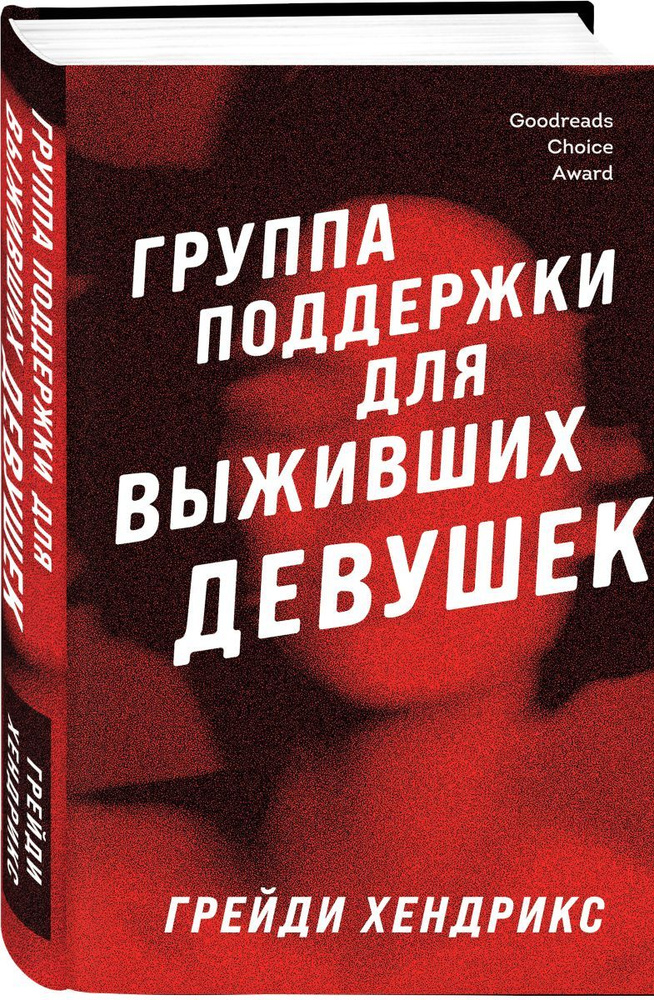 Группа поддержки для выживших девушек | Хендрикс Грейди #1