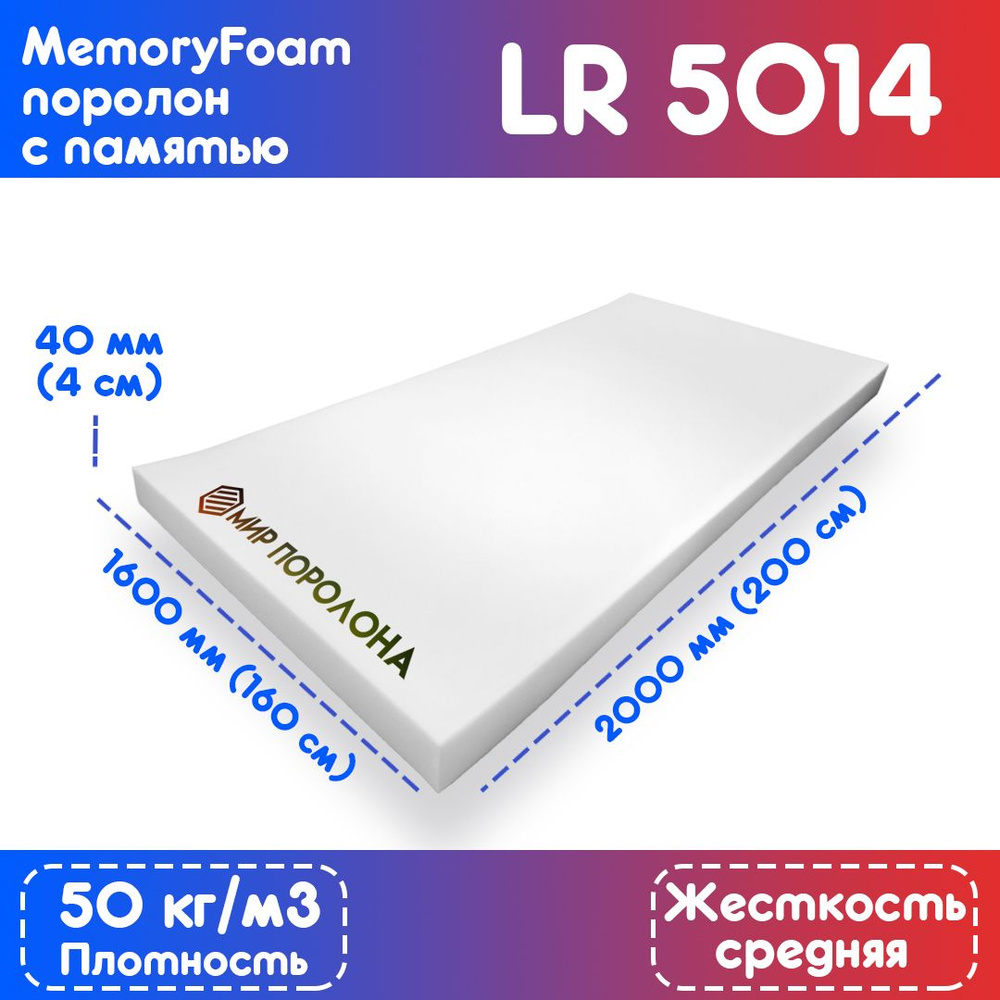 Поролон с эффектом памяти (Memory foam) LR 5014 1600*2000*40 мм купить по  доступной цене с доставкой в интернет-магазине OZON (207916198)