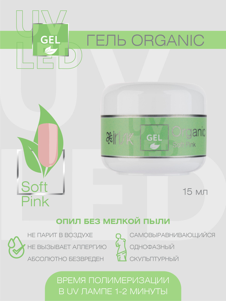 IRISK Гель для наращивания, моделирования ногтей Organic однофазный, самовыравнивающийся №04 Soft Pink, #1