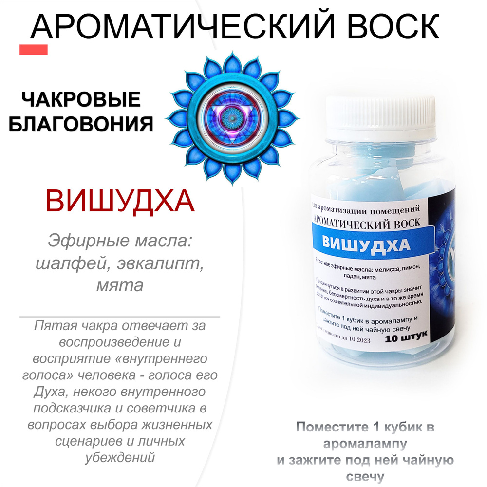 Вишудха - ароматический воск для аромалампы, чакровые благовония, 10 штук  #1