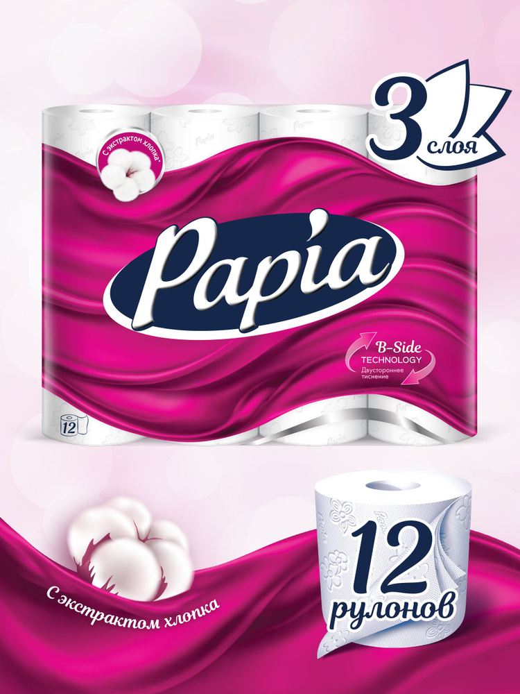 Туалетная бумага Papia, 3 слоя, 12 рулонов #1