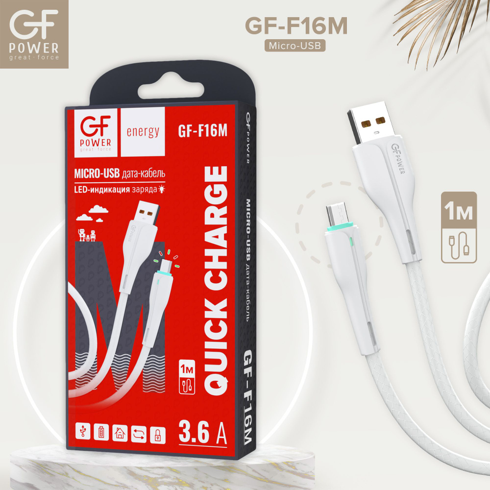 Кабель USB на Micro-USB GFPower F16M, с индикацией, 1м, 3.6A, белый ПВХ (Android) #1