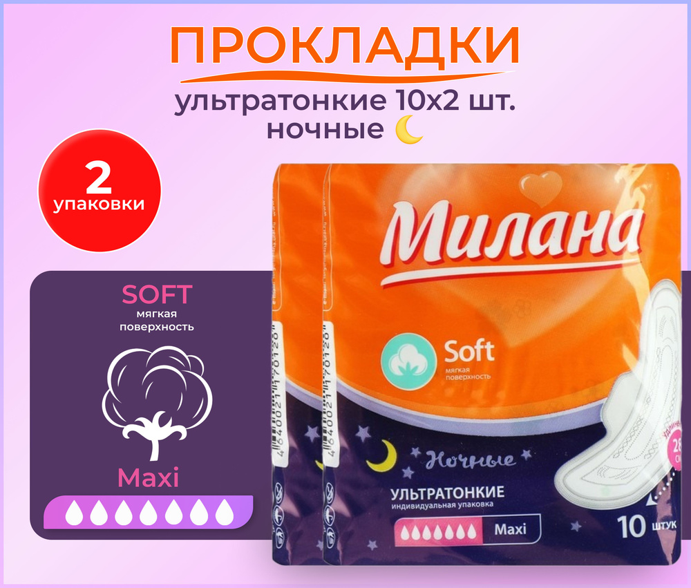 Прокладки для женщин ультратонкие НОЧНЫЕ Милана Soft Maxi 28см 2 упаковки  по 10шт, женские гигиенические прокладки на ночь