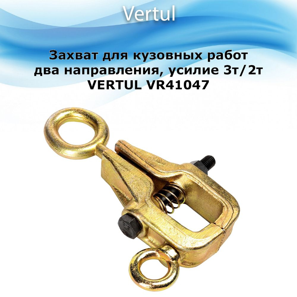 Захват для кузовных работ два направления, усилие 3т/2т VERTUL VR41047  #1