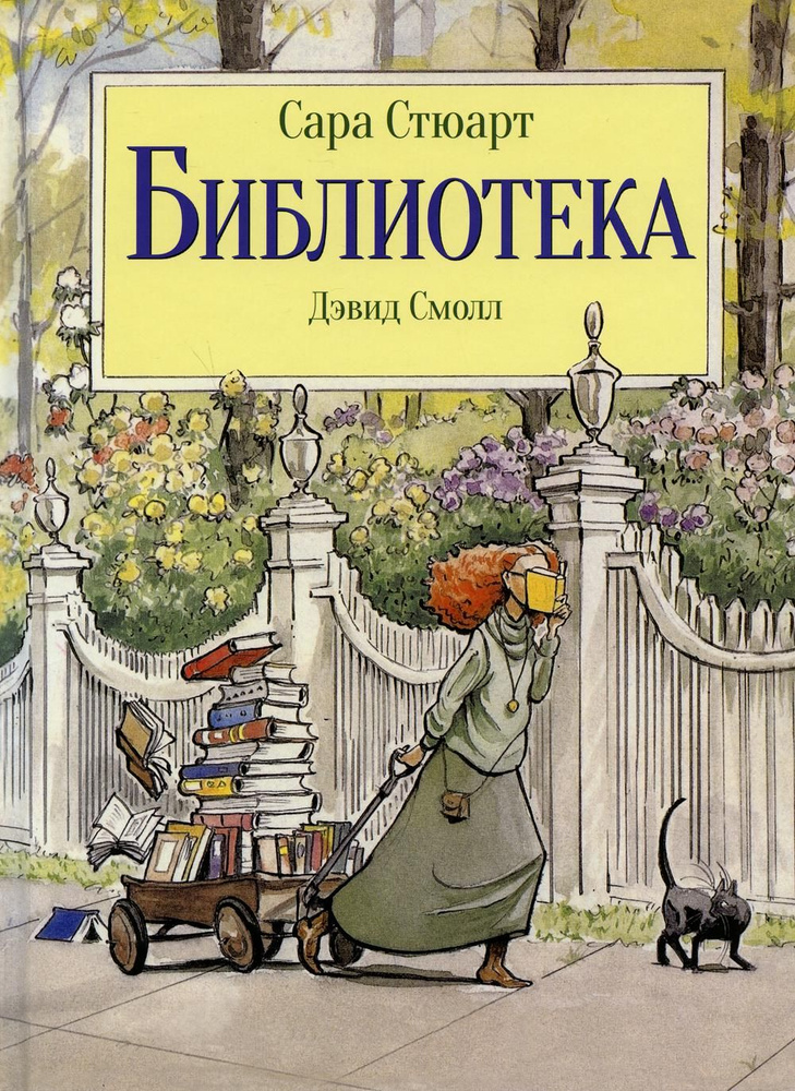 Библиотека | Стюарт Сара #1