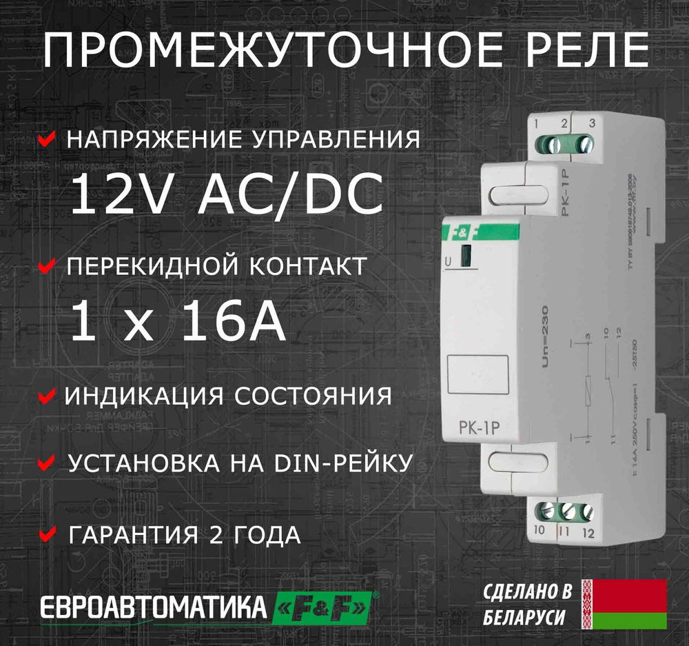 Промежуточное реле РК-1Р 12В, 1 контакт 16А - купить по выгодной цене в ...