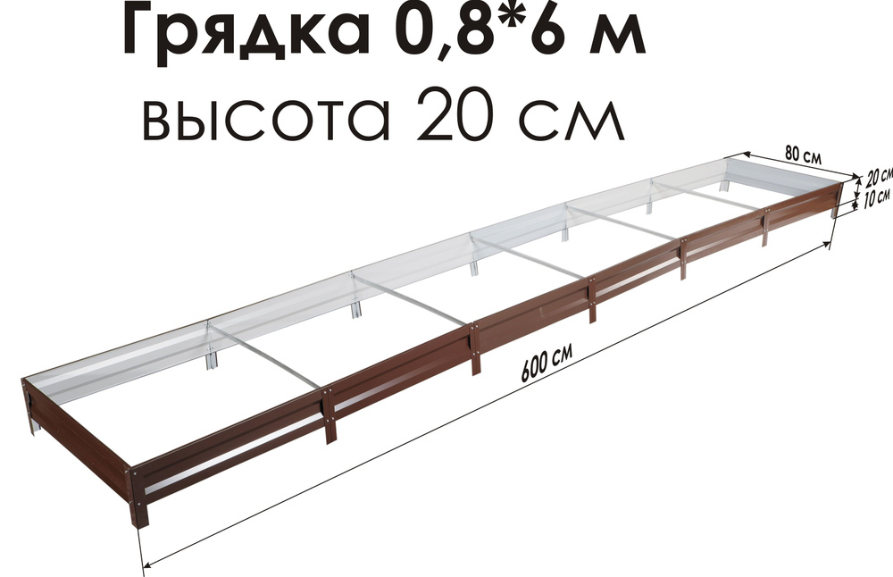 Север Грядка / Грядка оцинкованная с полимерным покрытием 0,8 х 6,0м, высота 20см Цвет: Шоколадно-коричневый #1