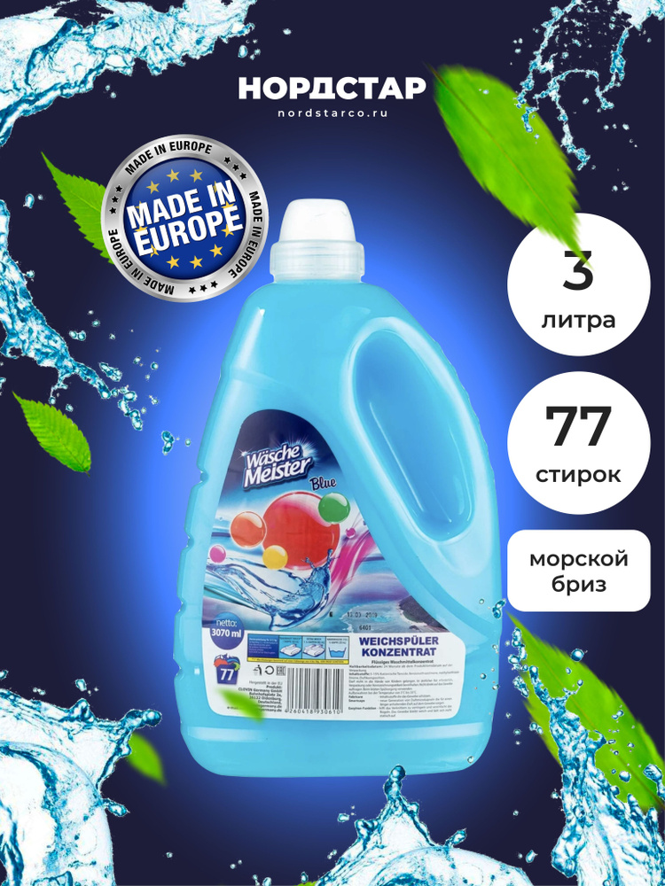 Кондиционер-ополаскиватель для стирки белья концентрат 3,07 л Wasche ...